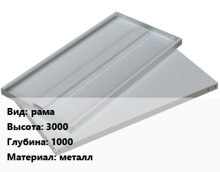 Заказать Элемент стеллажа рама 3000х1000 Материал:металл в Баку и Бакинская области